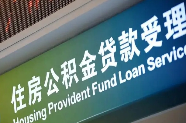 公积金贷款哪年开始限额_庆阳公积金代办在职离职封存服务