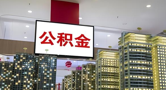 租房写5000被公积金查的到吗-庆阳公积金代办平台